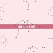 柒爸2022年运势，属狗人2022年全年运势如何？