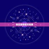 情侣算命配对免费，免费八字合婚网，生日爱情缘分测试，姓名配对算命