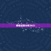 感情运势分析2021，2021年属羊感情婚姻咋样