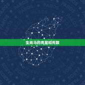 生肖马的克星和死敌，属马人一辈子更大的贵人