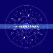 1978年属马人今年多大，今年属马多大
