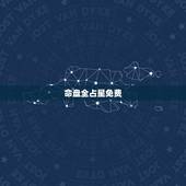 命盘全占星免费 个人星盘十二宫查询