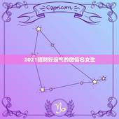 2021招财好运气的微信名女生，带发财好运的网名