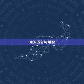 先天五行与婚配，算八字，合婚