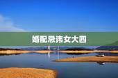 婚配忌讳女大四，婚配忌讳女大三