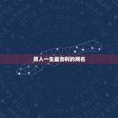 男人一生最吉利的网名，男的用什么网名好