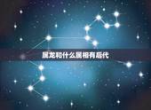 属龙和什么属相有后代，属龙的和什么属相最配