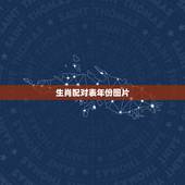 生肖配对表年份图片，十二生肖配对表