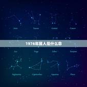 1976年属人是什么命，1976年出生的人是什么命