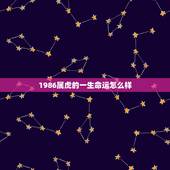 1986属虎的一生命运怎么样，1998年属虎人一生命运