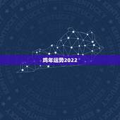 鸡年运势2022，81年农历9月17出生属鸡2022年运势如何？