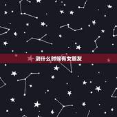 测什么时候有女朋友，测什么时候能有女朋友