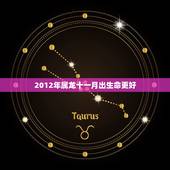 2012年属龙十一月出生命更好，十一月出生的属龙人命不好
