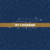 两个人的生辰算结婚，怎么算两个人生辰结婚日期