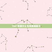 1941年属什么生肖属相属马，1990年属马的和什么属相相配好