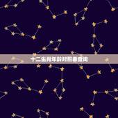 十二生肖年龄对照表查询，2023年十二生肖对照表