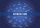 双子座5月31运势，双子座5月31日运势英文版 急！