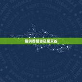 催供香是吉还是又凶，天地香预示好还是不好？
