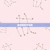 属相婚配羊和兔，属兔男和属羊女会天生相互吸引有好感么？你们相信属相婚配