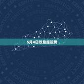 5月4日双鱼座运势，20155月份双鱼座运势