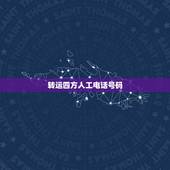 转运四方人工电话号码，四方转运
