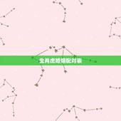 生肖虎婚姻配对表，属虎的和什么属相相克