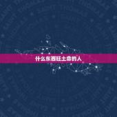 什么东西旺土命的人，土命人干什么容易发财