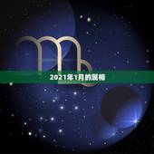 2021年1月的属相，2021年1月11日出生属什么生肖