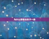 为什么摩羯治双子一绝，摩羯与双子，谁是谁的克星