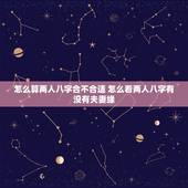 怎么算两人八字合不合适 怎么看两人八字有没有夫妻缘