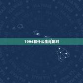 1994和什么生肖配对，94年属什么