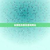 全国姓名重名查询网址，全国公安市重名查询系统官方网站
