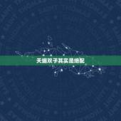 天蝎双子其实是绝配，双子座与天蝎座的相配程度？