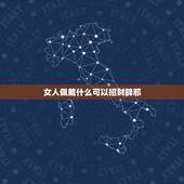 女人佩戴什么可以招财辟邪，什么人最适合佩戴貔貅