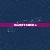 1985属牛女婚姻与命运 1985年属牛女后半生命运
