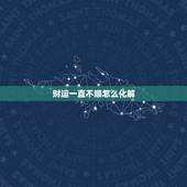 财运一直不顺怎么化解，最近运气不好，事事儿不顺。煞气重如何破解，求转运