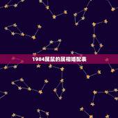 1984属鼠的属相婚配表，84年属鼠的最佳配偶