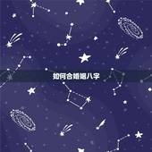 如何合婚姻八字，合婚姻八字