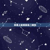 命理上复婚算是二婚吗，离婚，7个月后，又复婚了，在命理上是二婚吗？