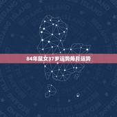 84年鼠女37岁运势每月运势，84年鼠女的闰九月运势