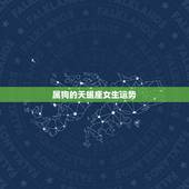属狗的天蝎座女生运势，82年属狗的女天蝎今年运势