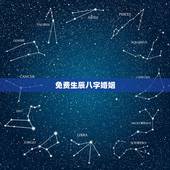 免费生辰八字婚姻，免费生辰八字合婚