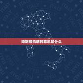 婚姻危机感的意思是什么，为什么我对自己的婚姻有一种危机感
