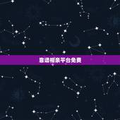 靠谱相亲平台免费，推荐一个比较好的免费相亲网站吧，要靠谱的？