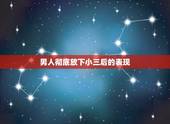 男人彻底放下小三后的表现，如何判断老公是真正放下小三了？