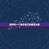 如何找一个适合自己的微信头像，用过的微信头像怎么找到？