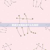 普通女性朋友送什么礼物好，女性普通朋友过生日送什么礼物？