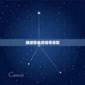 随缘歌曲原唱粤语歌，刚刚听到一首粤语歌，忘了歌名，高潮版是这样的：随缘
