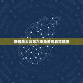 新相亲大会第六季免费观看完整版，新相亲大会季艺是哪一期