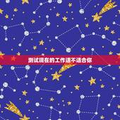 测试现在的工作适不适合你，测试：怎么确定自己适合什么样的工作